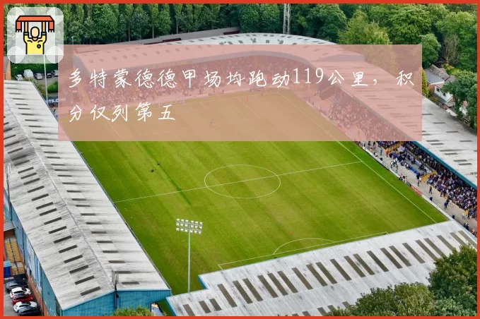 多特蒙德德甲场均跑动119公里，积分仅列第五