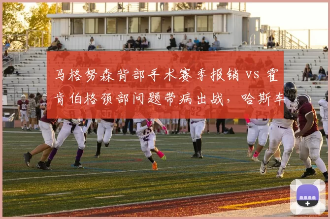 马格努森背部手术赛季报销 vs 霍肯伯格颈部问题带病出战，哈斯车队阵容完整度冰火两重天