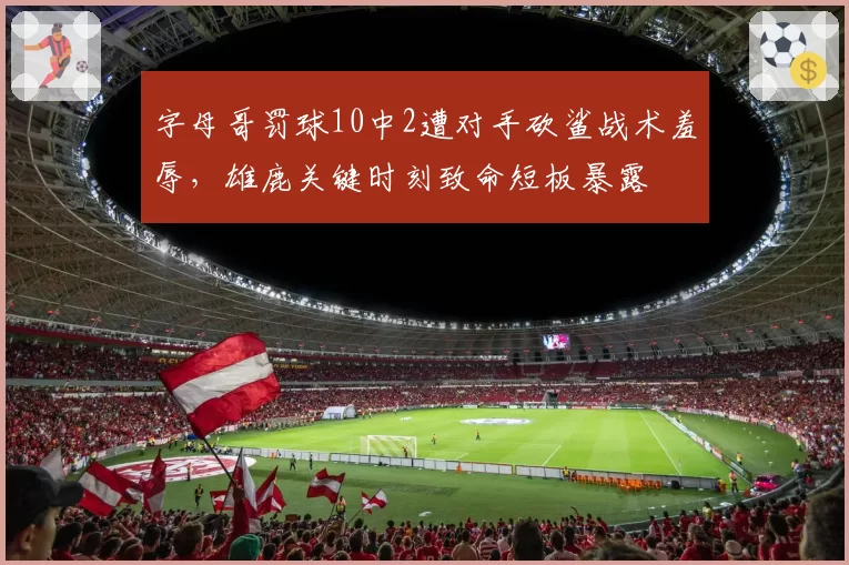 字母哥罚球10中2遭对手砍鲨战术羞辱，雄鹿关键时刻致命短板暴露